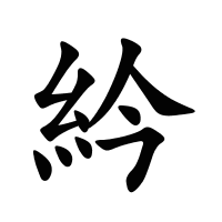 紟的筆畫