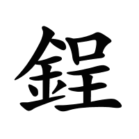 鋥的筆畫