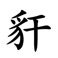 豻的筆畫