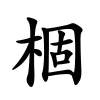 棝的筆畫