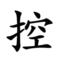 控的筆畫
