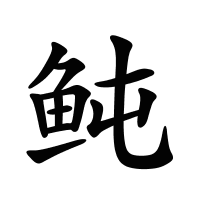 鲀的筆畫