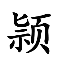 颕的筆畫