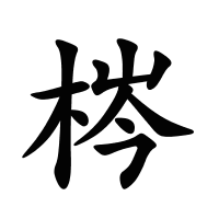 梣的筆畫