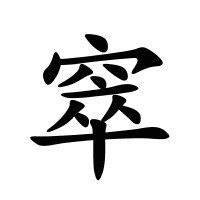 窣的筆畫(huà)