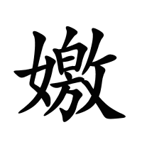 嬓的筆畫