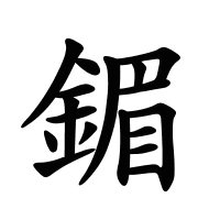 鎇的筆畫