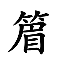 篃的筆畫