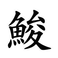 鮻的筆畫