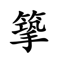 篫的筆畫
