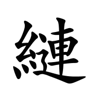 縺的筆畫