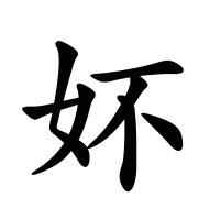 妚的筆畫(huà)