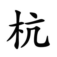 杭的筆畫(huà)