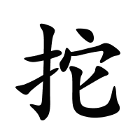 拕的筆畫