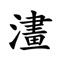 澅的筆畫(huà)