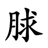 脙的筆畫(huà)