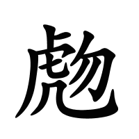 虝的筆畫