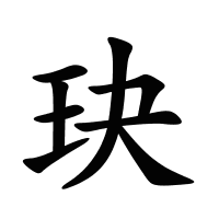 玦的筆畫(huà)