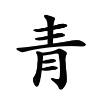 青的筆畫