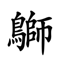 鶳的筆畫