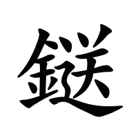 鎹的筆畫