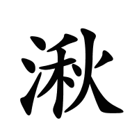湫的筆畫