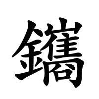 鑴的筆畫