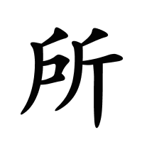 所的筆畫