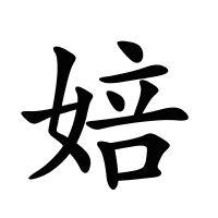 婄的筆畫