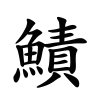 鰿的筆畫