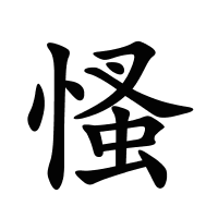 慅的筆畫