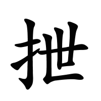 抴的筆畫