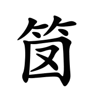 笝的筆畫
