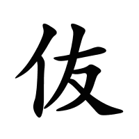 伖的筆畫