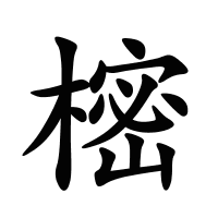 樒的筆畫