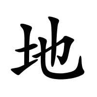 地的筆畫