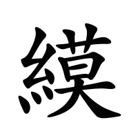 縸的筆畫