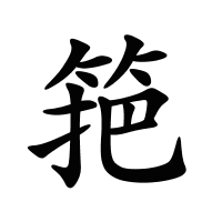 筢的筆畫