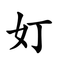 奵的筆畫(huà)