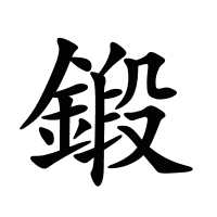 鍛的筆畫