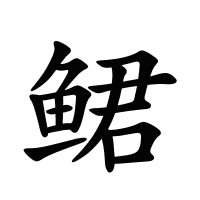 鲪的筆畫