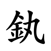 釻的筆畫