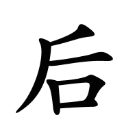 后的筆畫