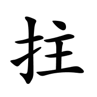 拄的筆畫