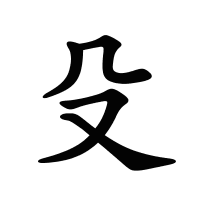 殳的筆畫(huà)
