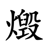 燬的筆畫