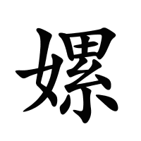 嫘的筆畫