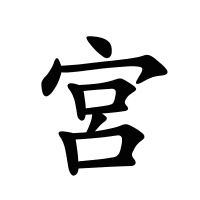 宮的筆畫
