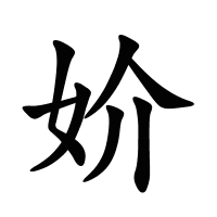 妎的筆畫