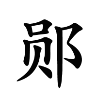 鄖的筆畫